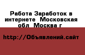 Работа Заработок в интернете. Московская обл.,Москва г.